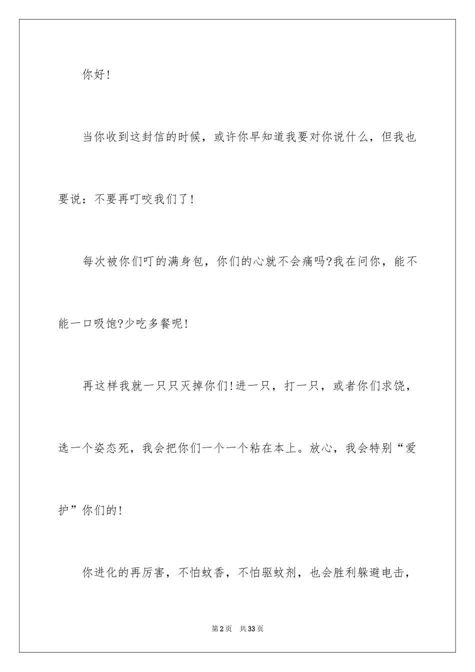 2024写给蚊子的一封信_1_第2页