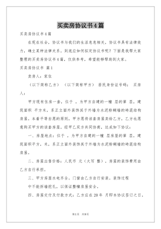 买卖房协议书4篇