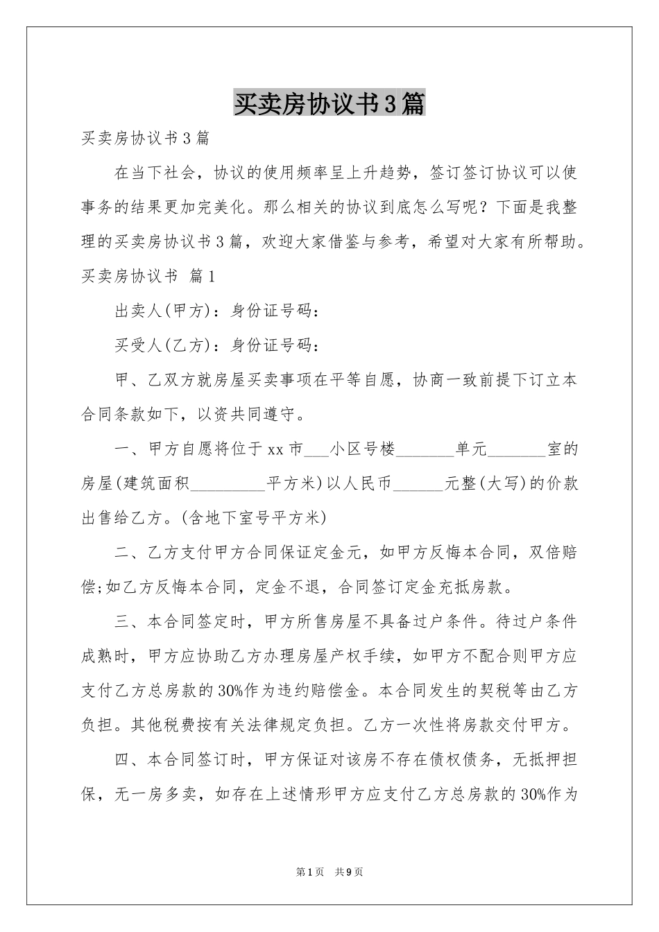 买卖房协议书3篇_第1页