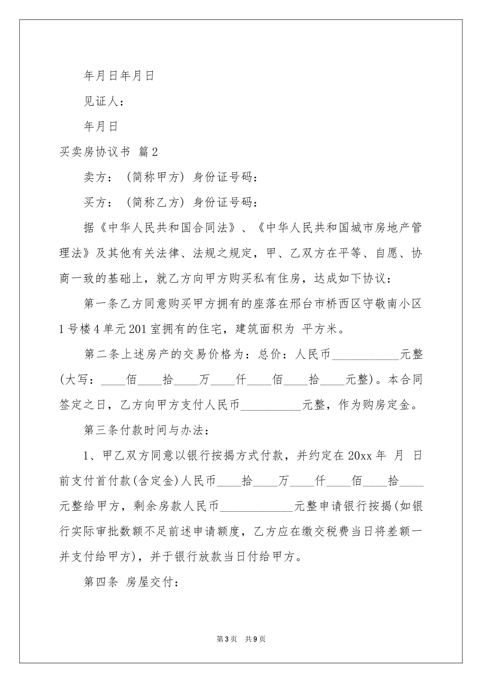 买卖房协议书3篇_第3页