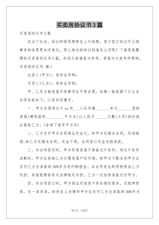 买卖房协议书3篇