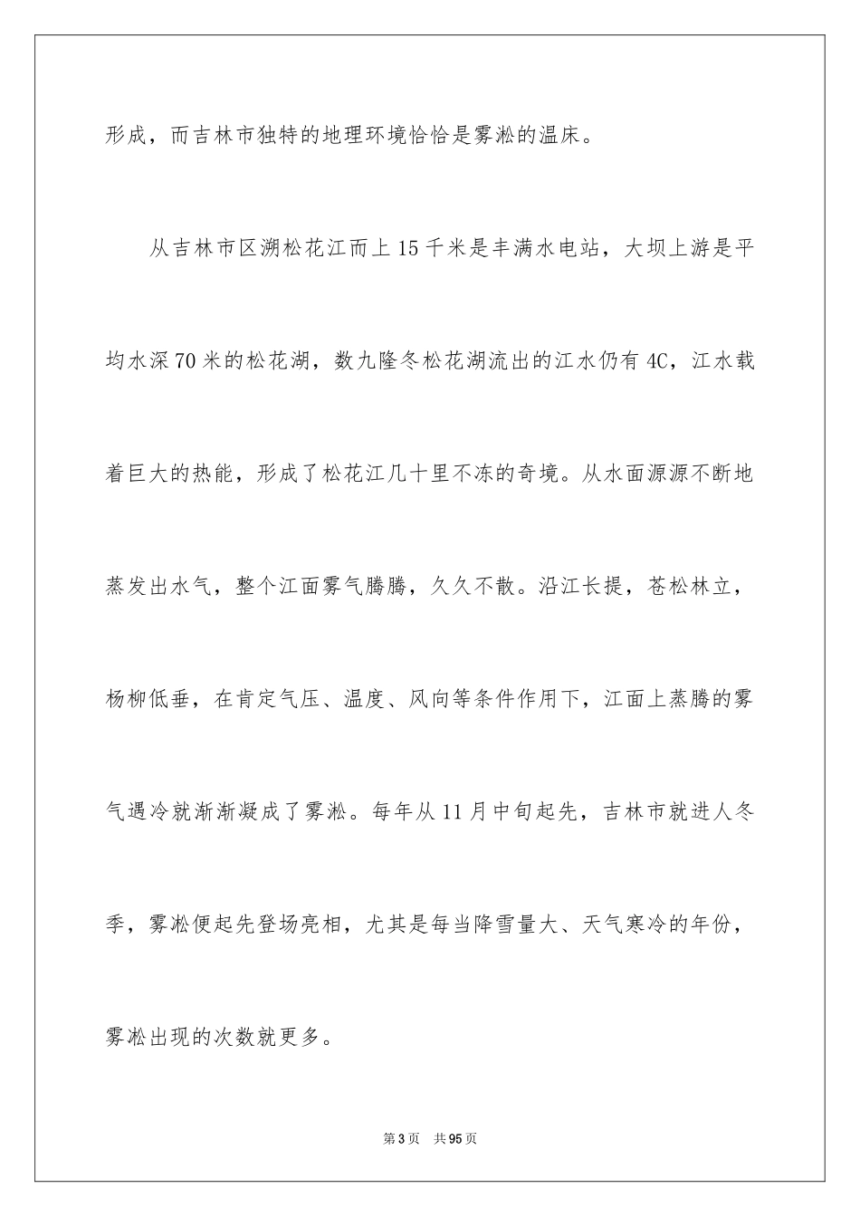 2024吉林雾凇导游词_3_第3页