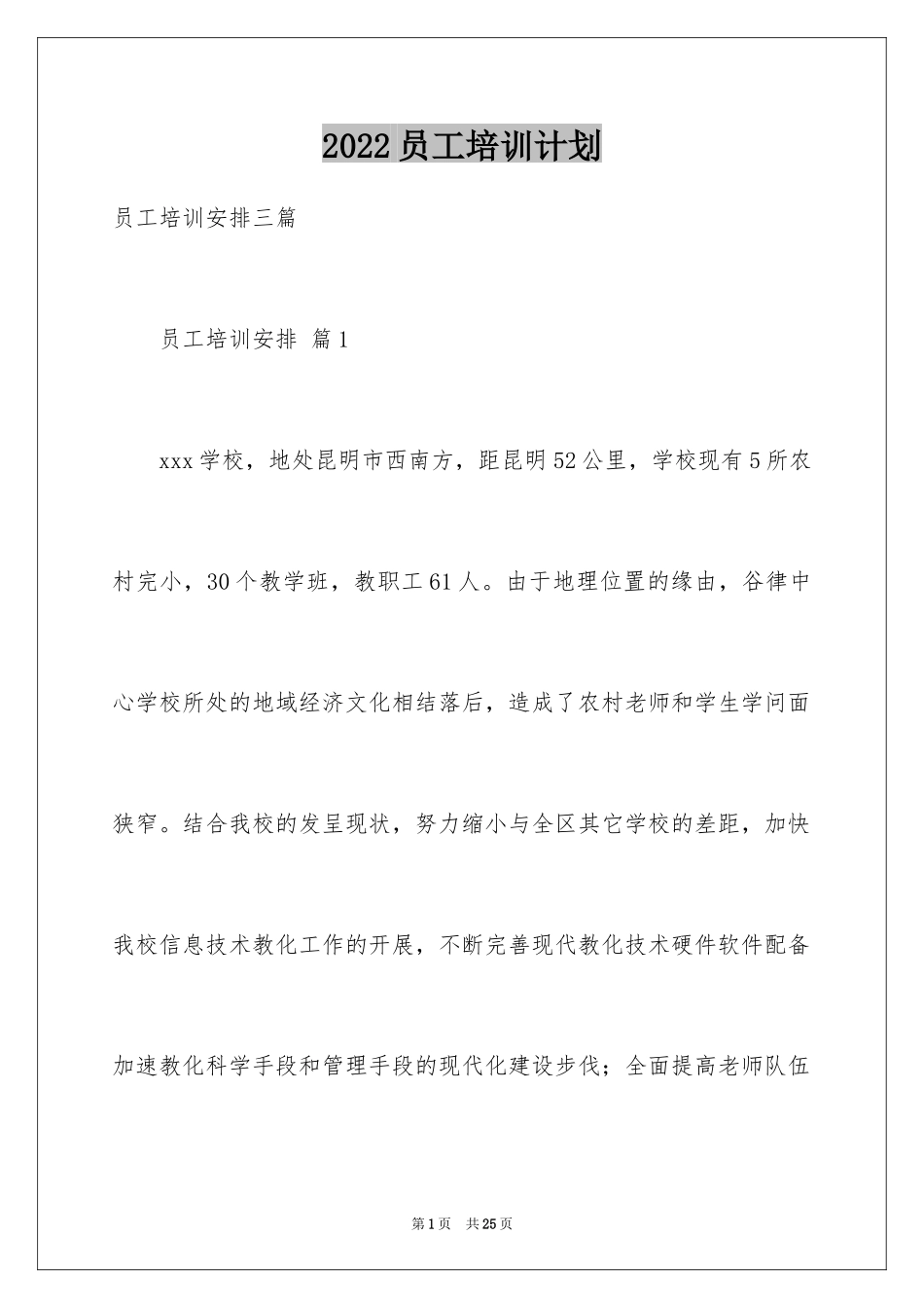 2024员工培训计划_142_第1页