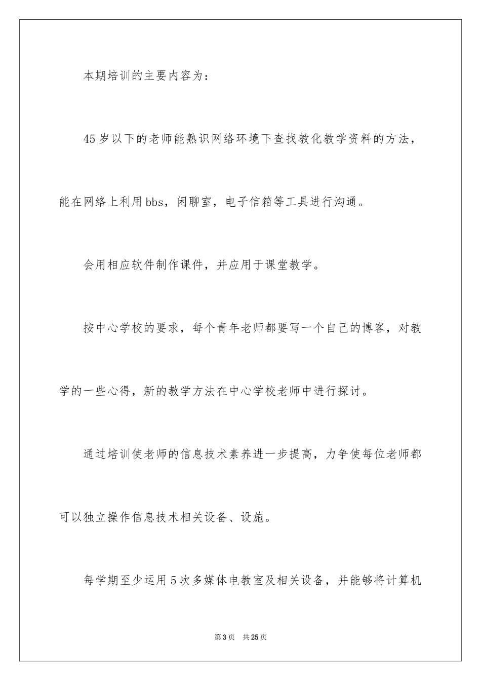 2024员工培训计划_142_第3页