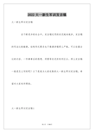 2024大一新生军训发言稿_4