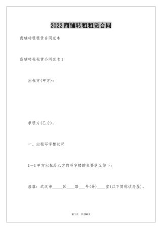 2024商铺转租租赁合同_5