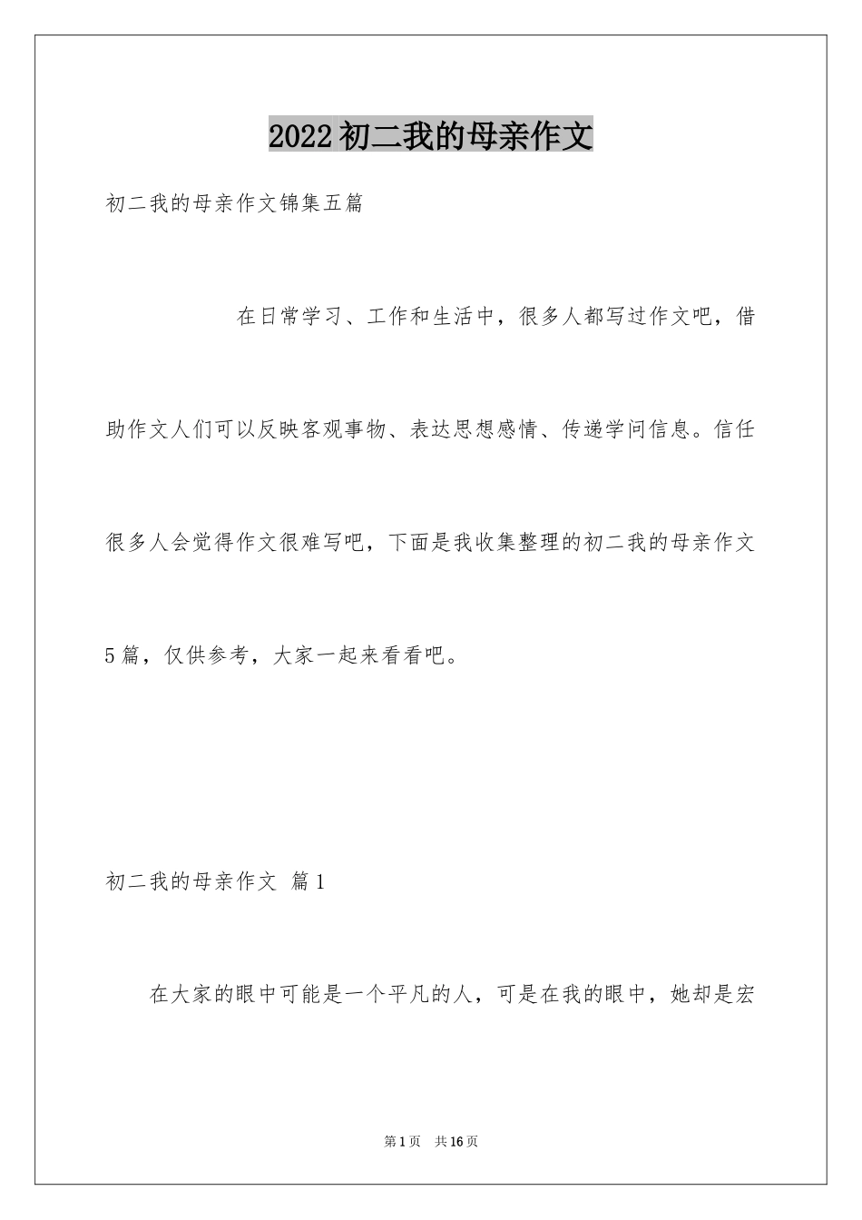 2024初二我的母亲作文_113_第1页
