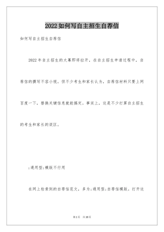 2024如何写自主招生自荐信