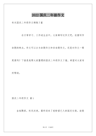 2024国庆二年级作文_7