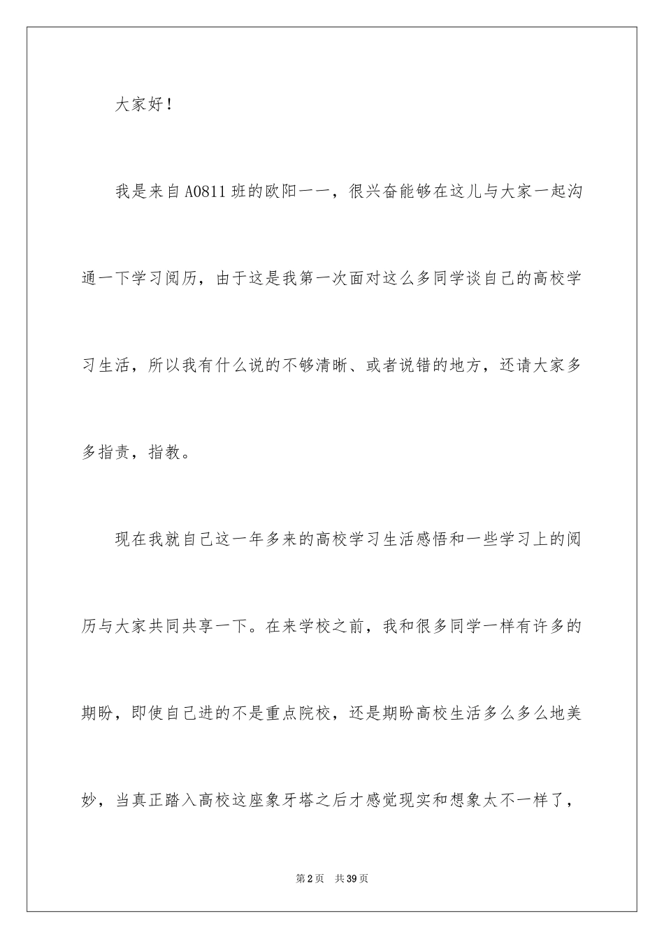 2024学生学习经验交流会演讲稿_第2页