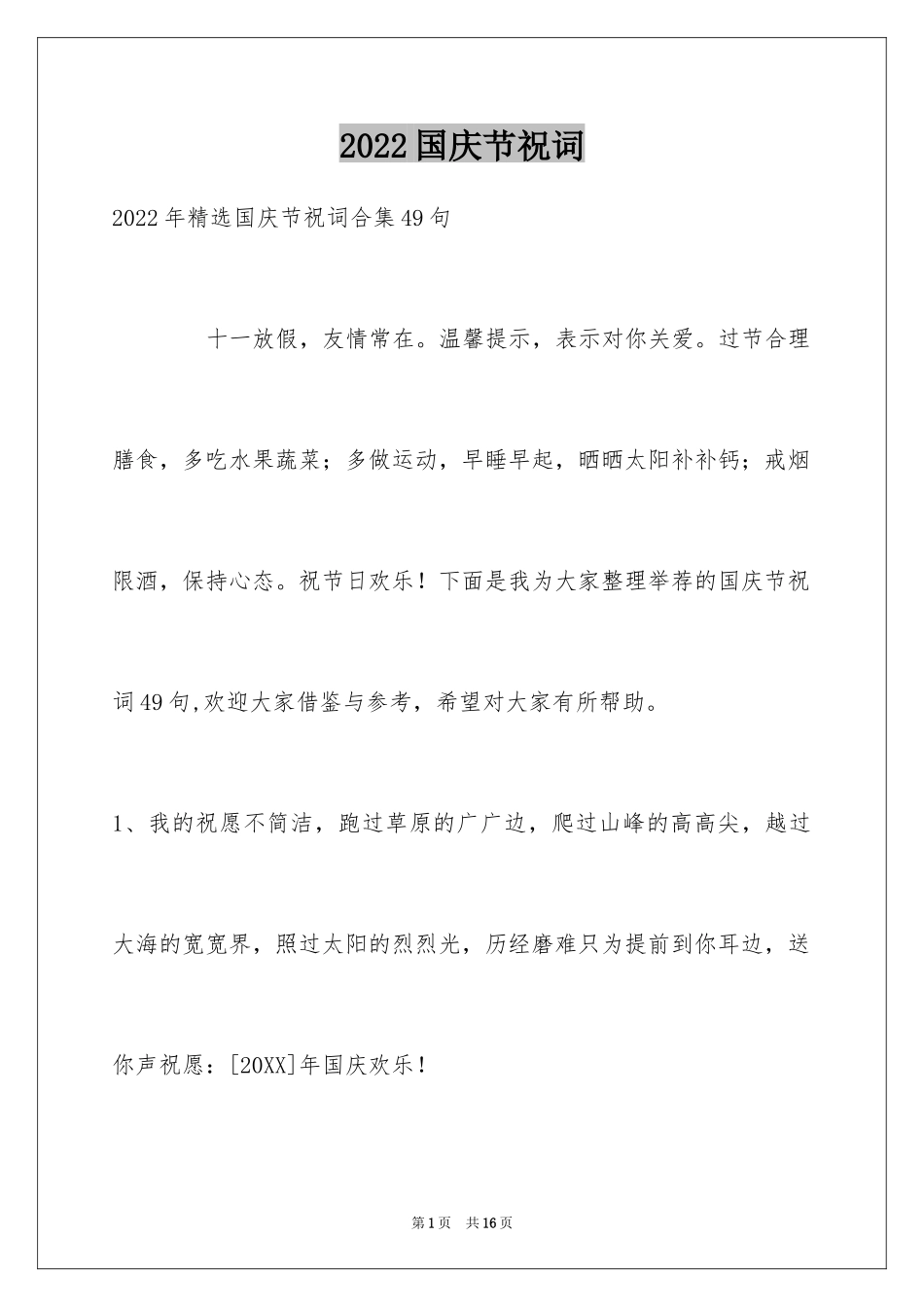 2024国庆节祝词_16_第1页