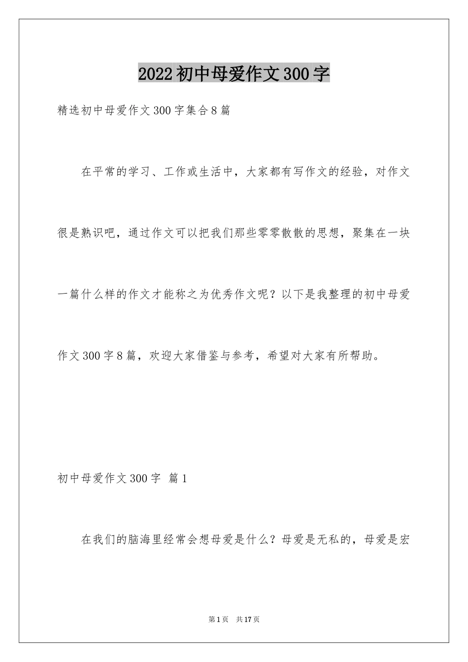 2024初中母爱作文300字_2_第1页