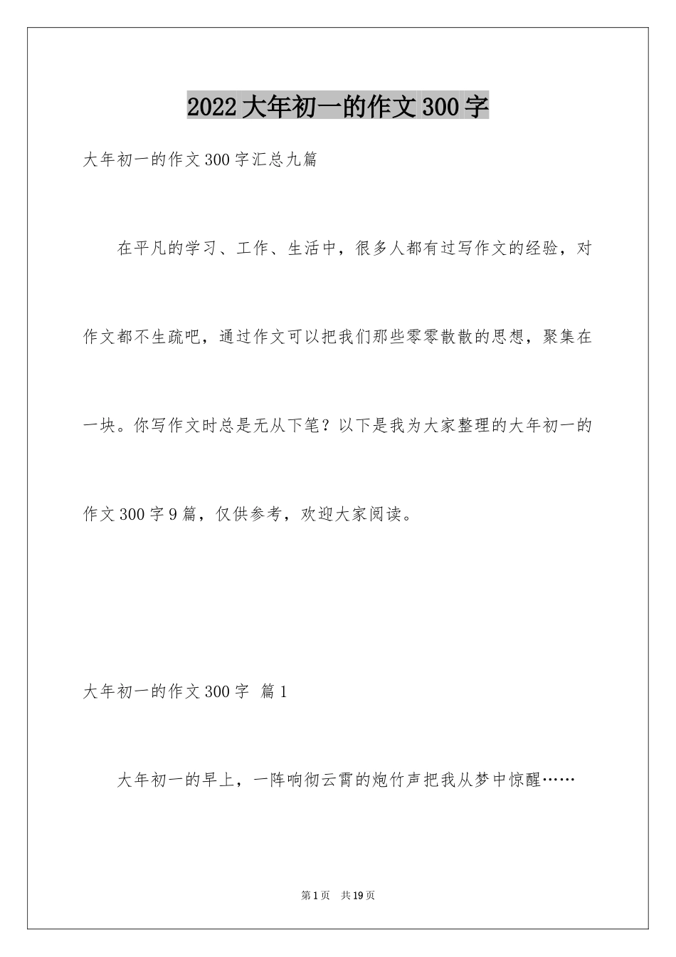 2024大年初一的作文300字_73_第1页