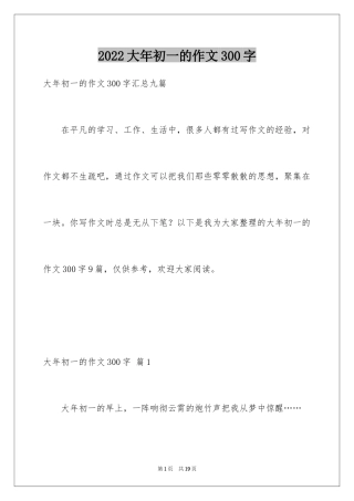 2024大年初一的作文300字_73