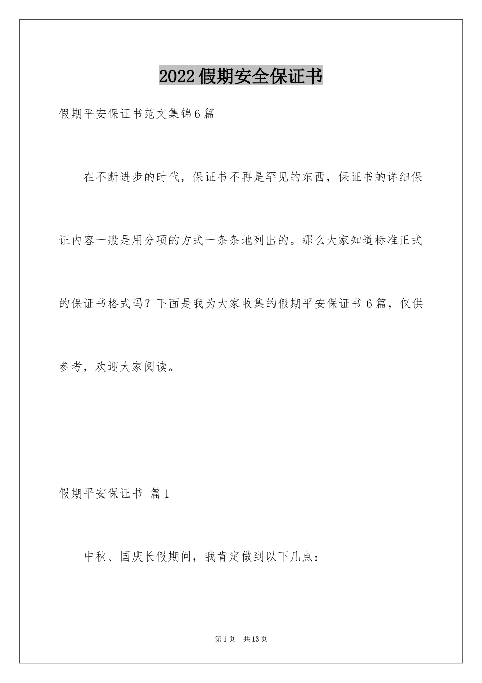 2024假期安全保证书_45_第1页