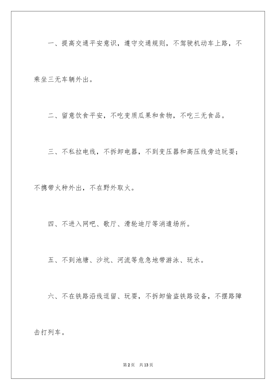 2024假期安全保证书_45_第2页