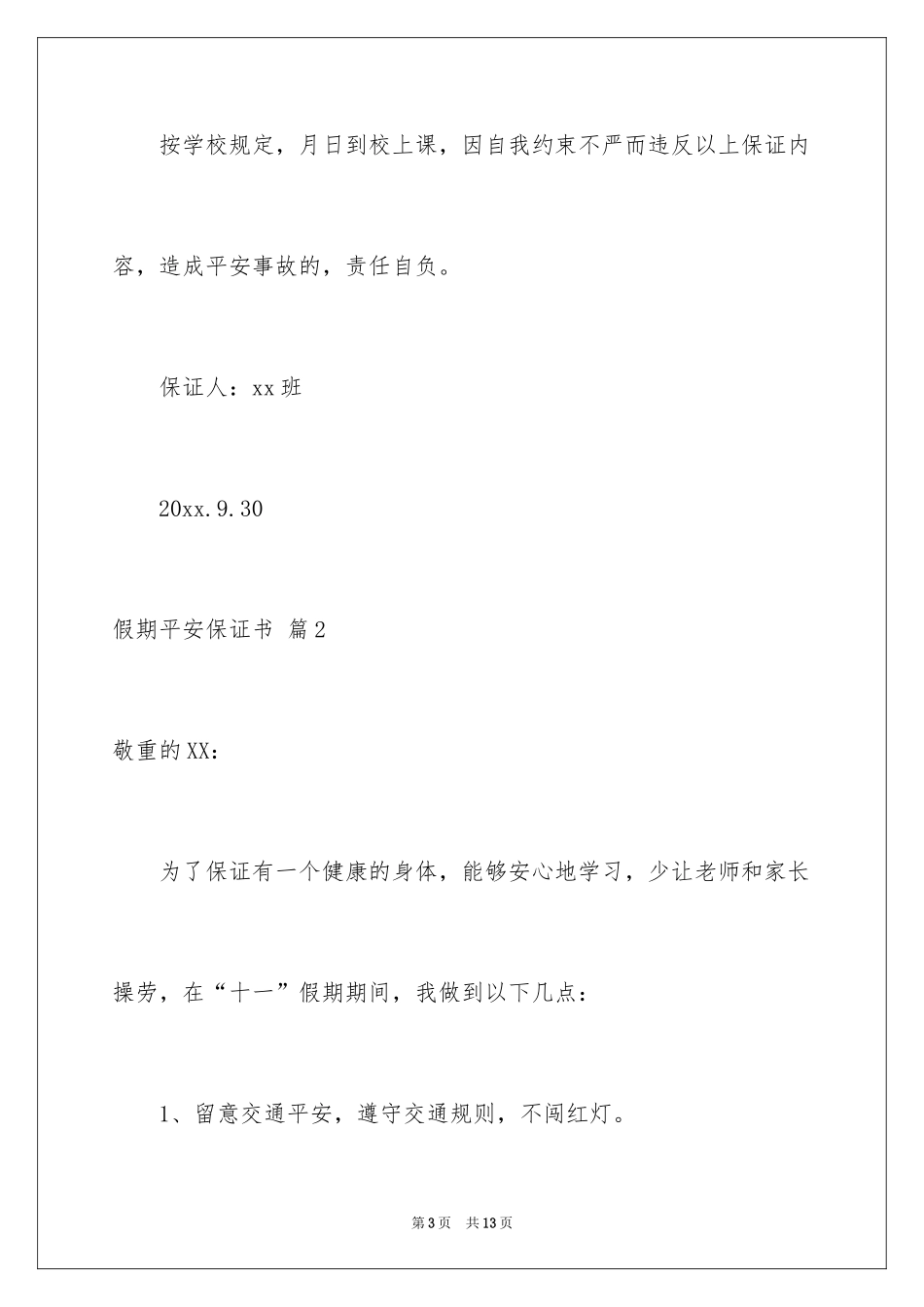 2024假期安全保证书_45_第3页