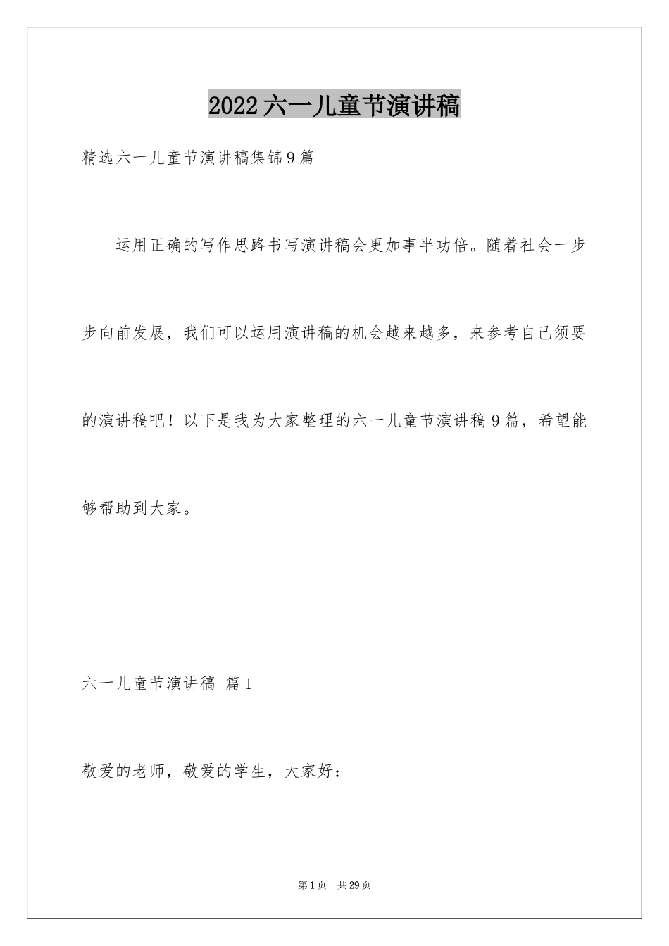 2024六一儿童节演讲稿_185_第1页