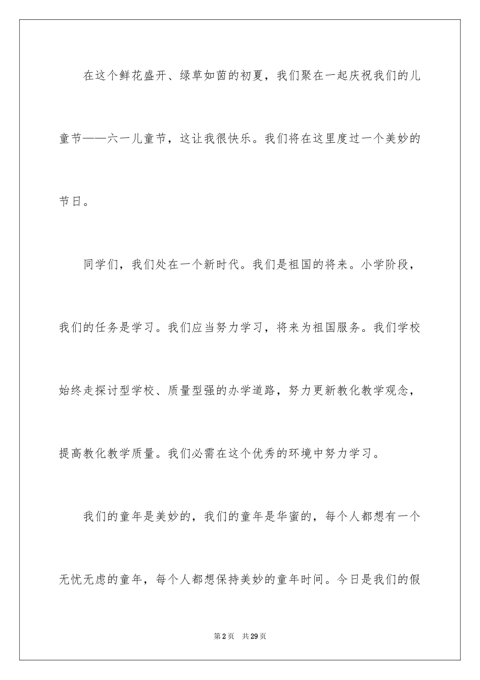 2024六一儿童节演讲稿_185_第2页