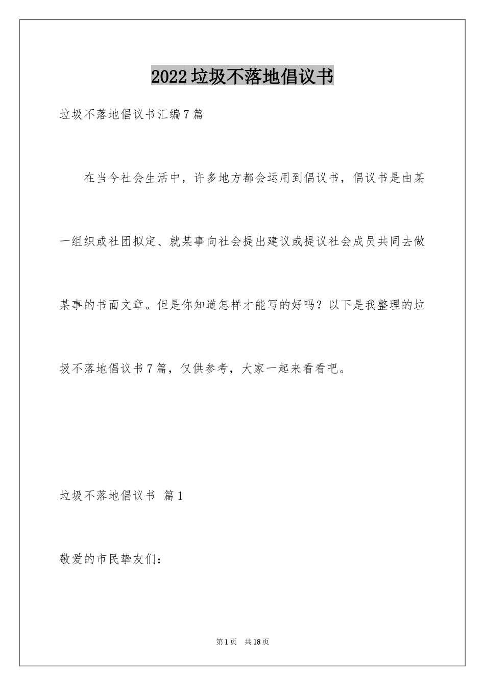 2024垃圾不落地倡议书_2_第1页