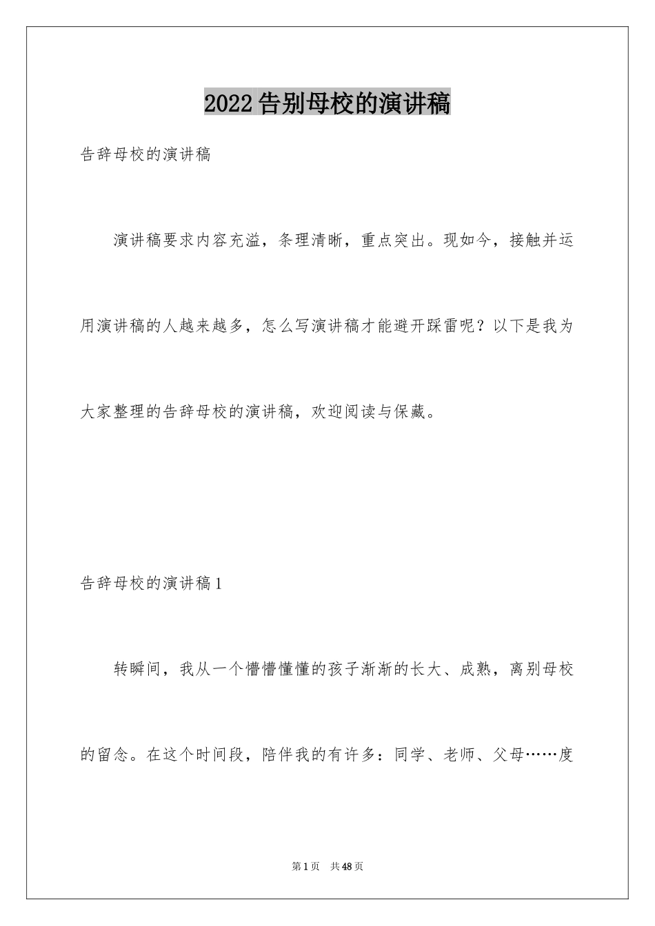 2024告别母校的演讲稿_2_第1页