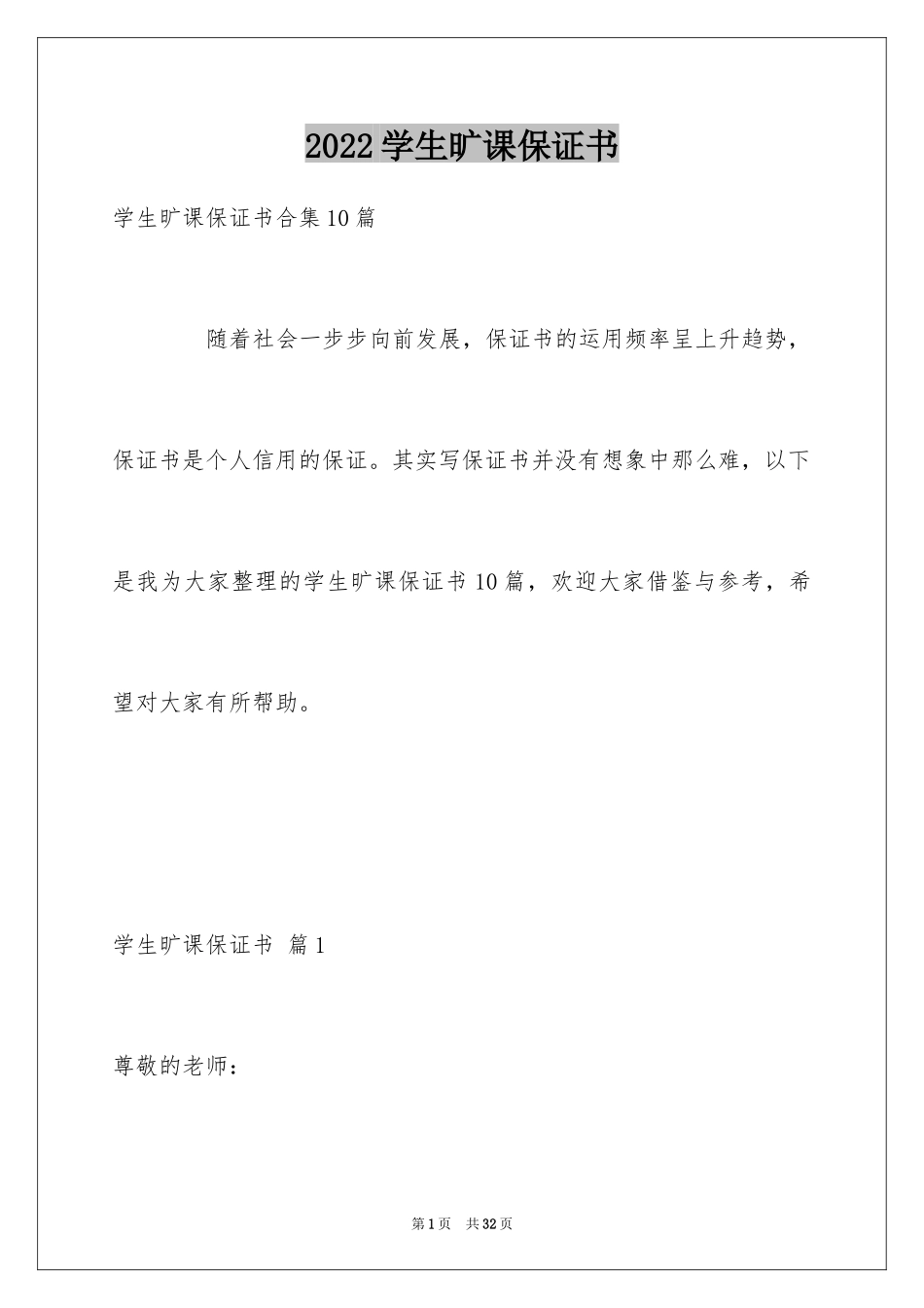 2024学生旷课保证书_11_第1页