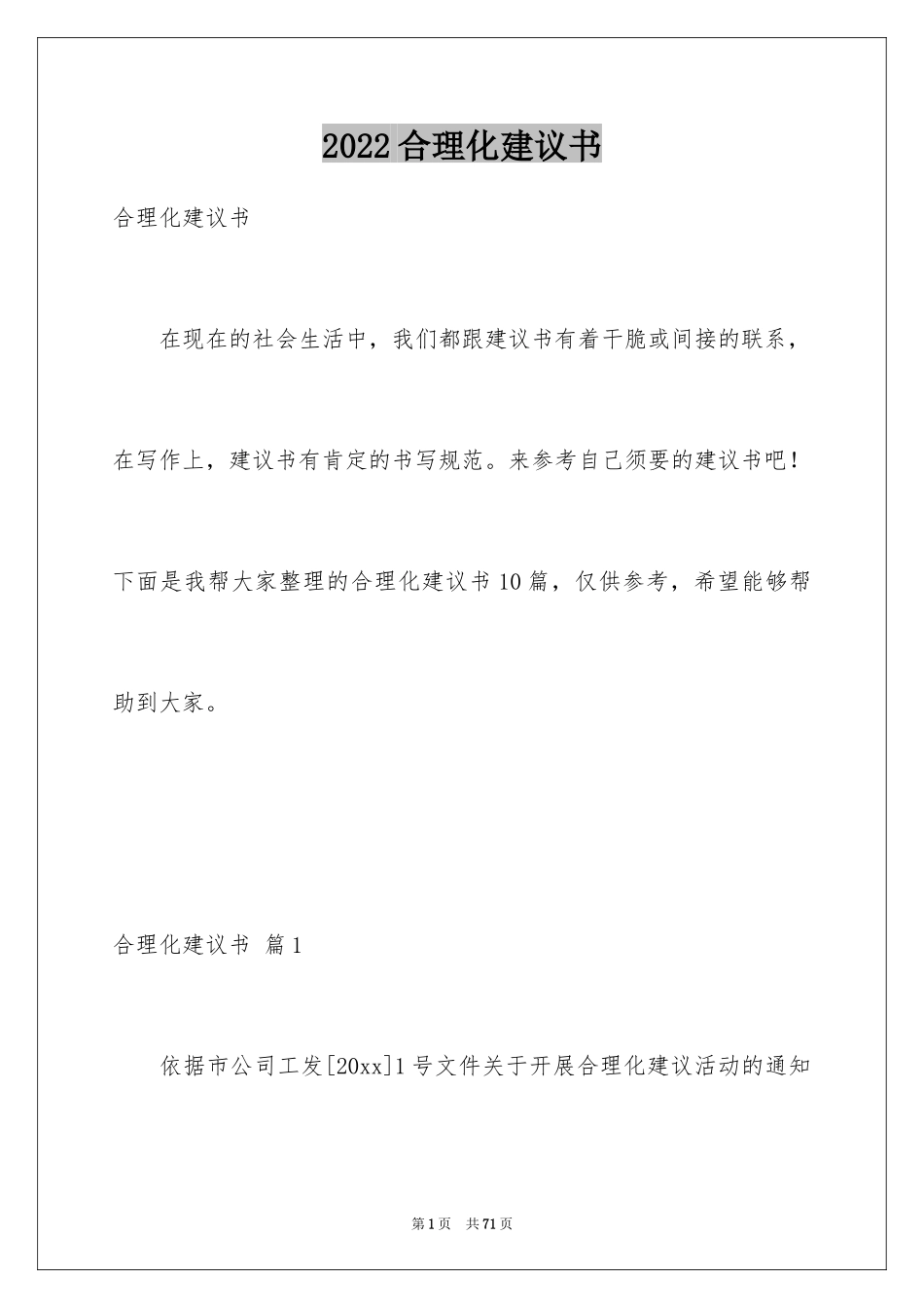 2024合理化建议书_2_第1页