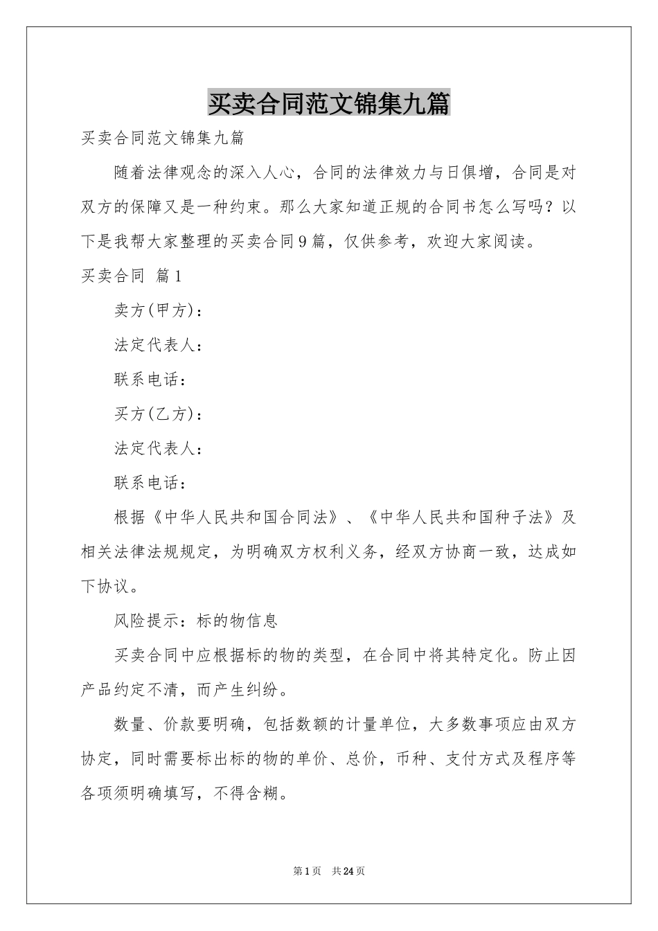 买卖合同范本锦集九篇_第1页