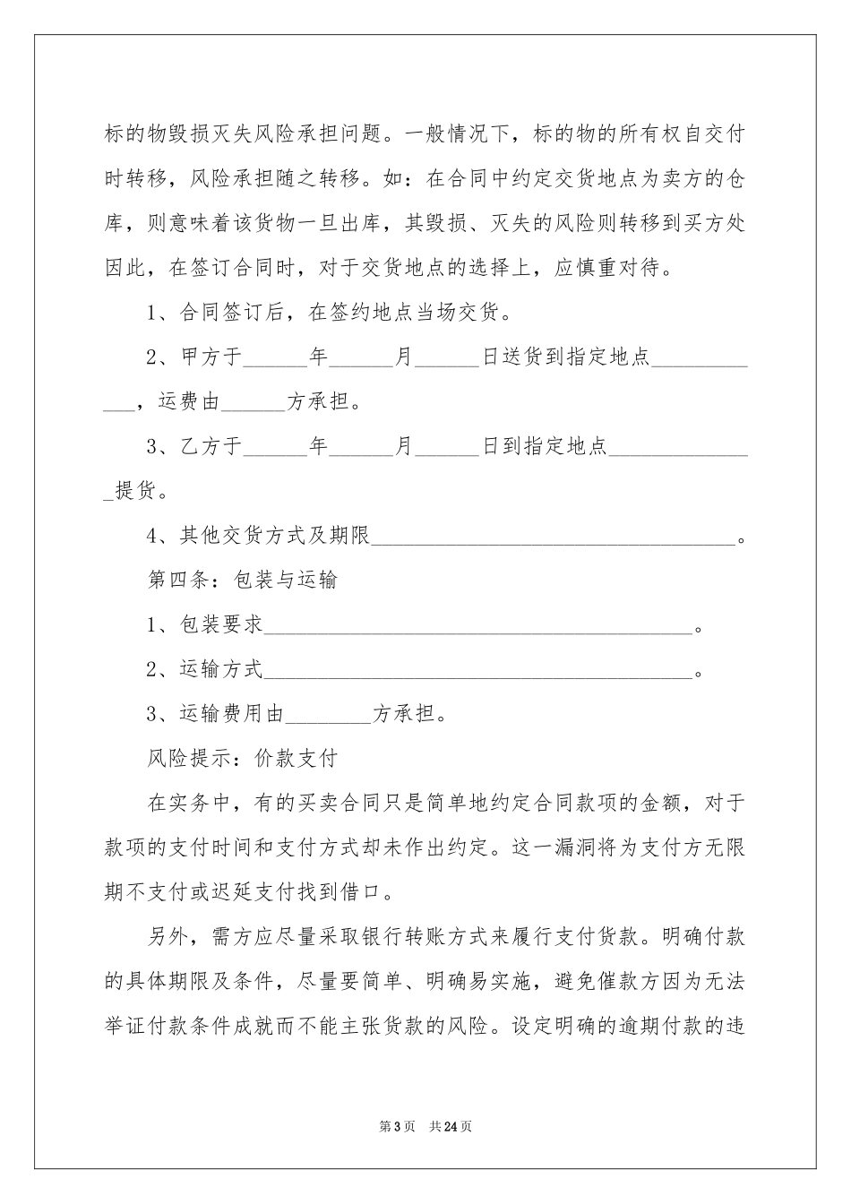 买卖合同范本锦集九篇_第3页