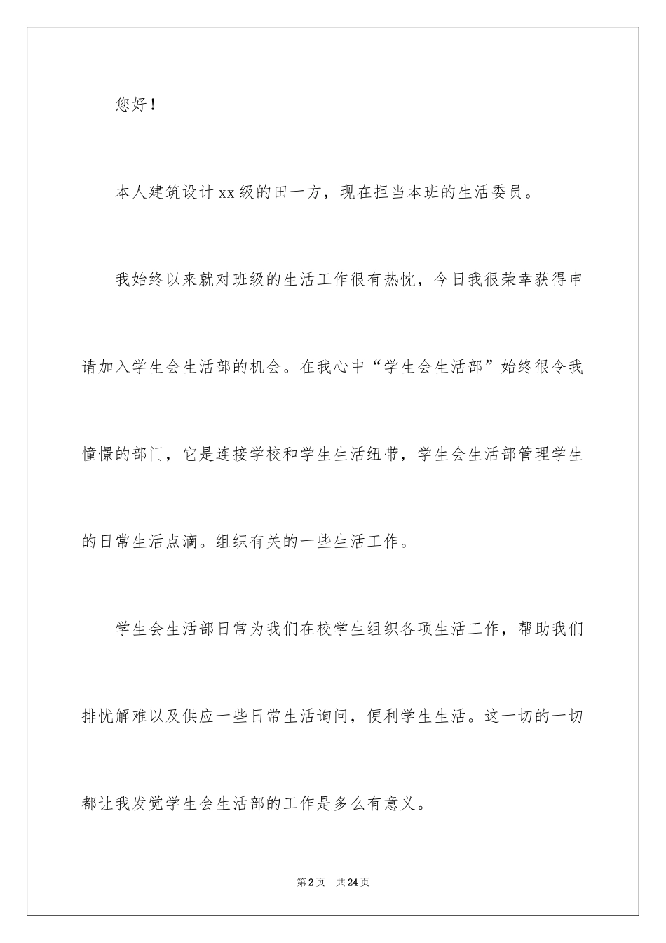 2024加入学生会生活部申请书_2_第2页