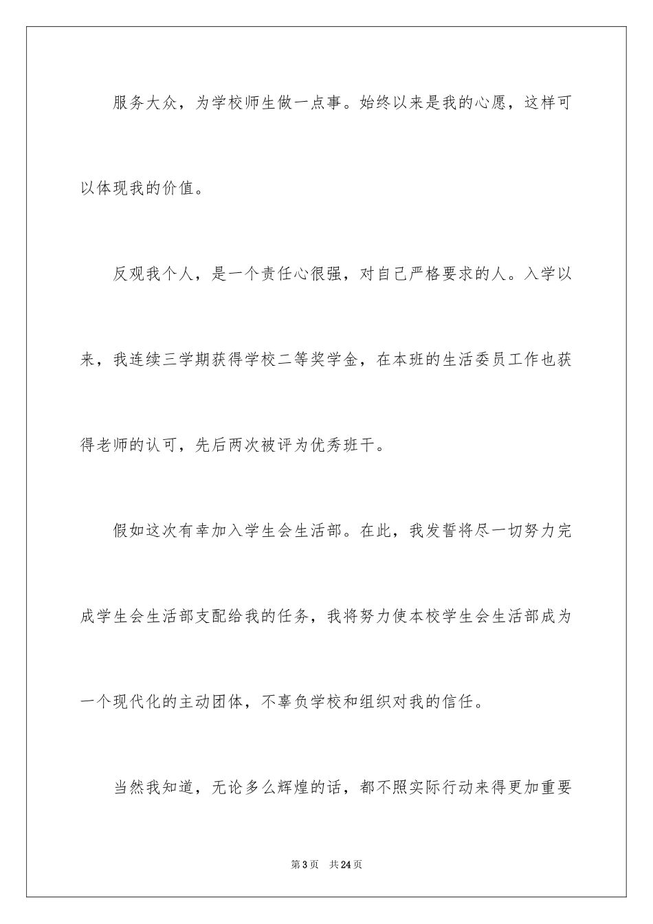 2024加入学生会生活部申请书_2_第3页