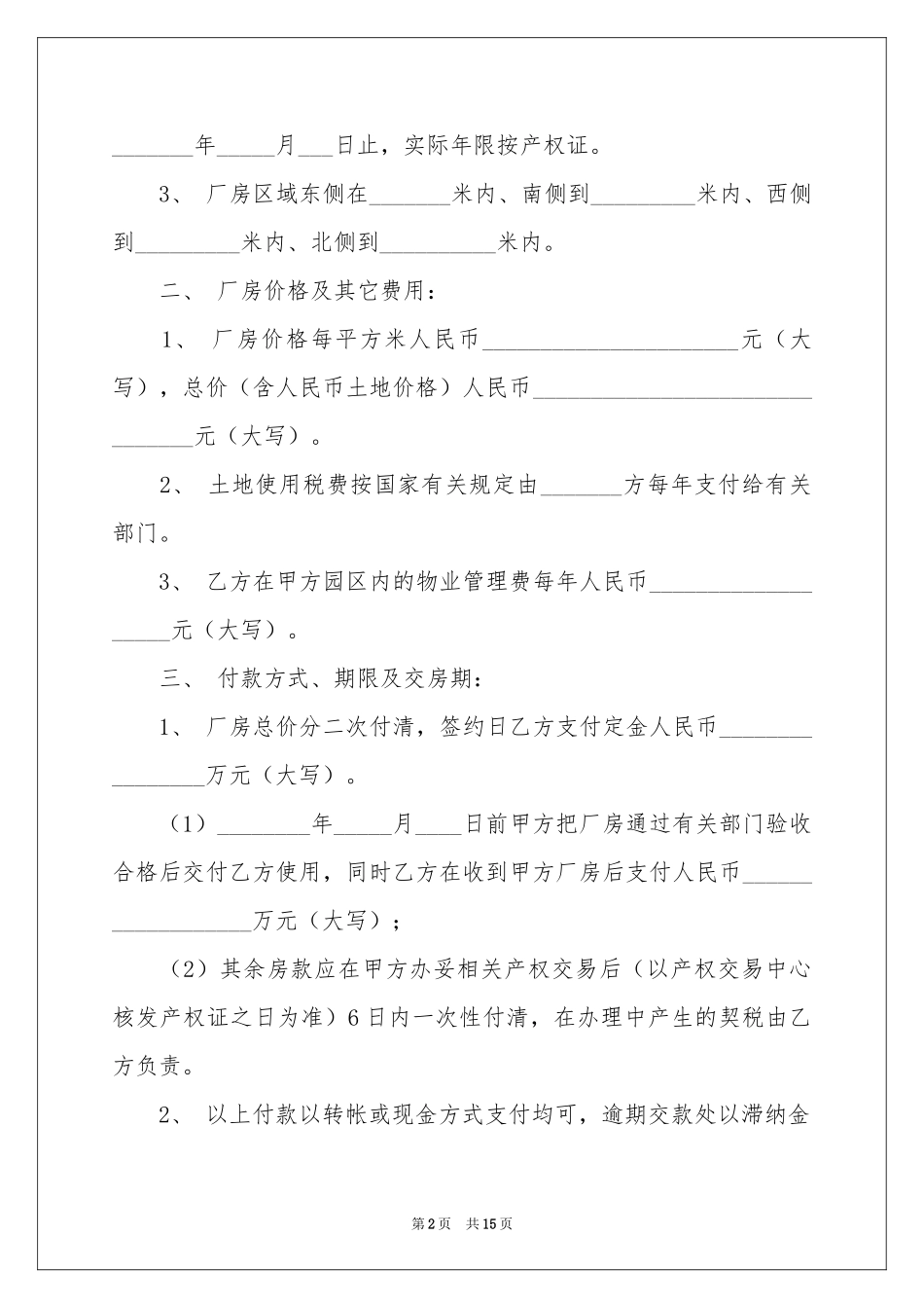 买卖合同范本锦集七篇_第2页