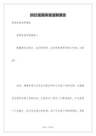 2024医院科室述职报告
