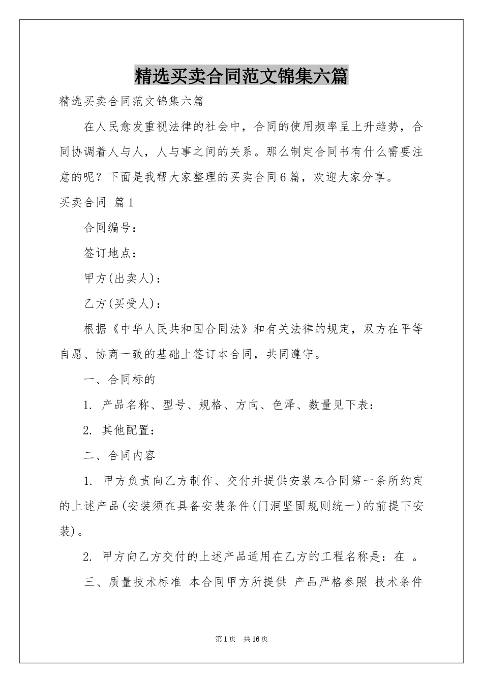 买卖合同范本锦集六篇_第1页