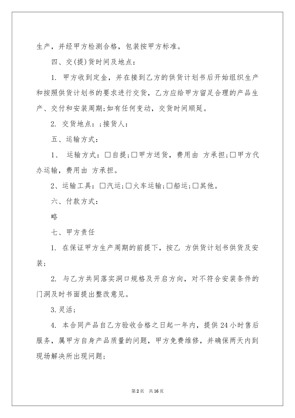 买卖合同范本锦集六篇_第2页