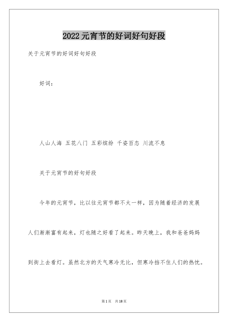 2024元宵节的好词好句好段_第1页