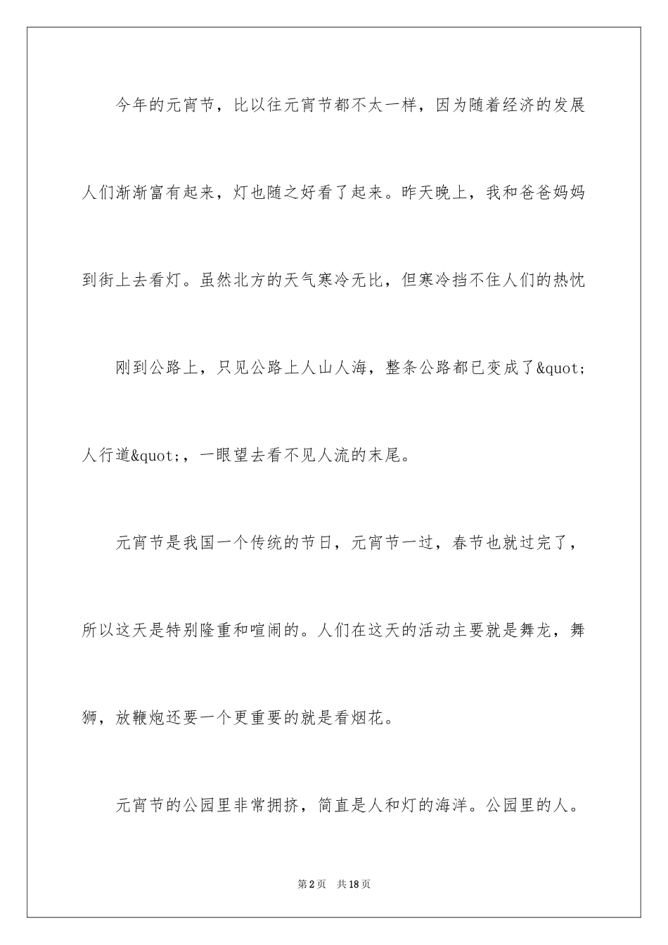 2024元宵节的好词好句好段_第2页