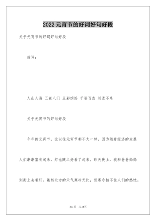 2024元宵节的好词好句好段
