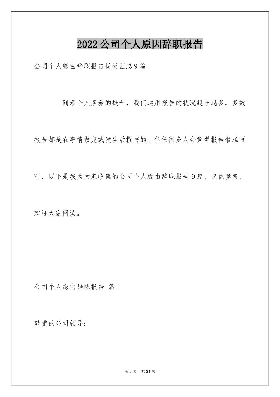 2024公司个人原因辞职报告_30_第1页