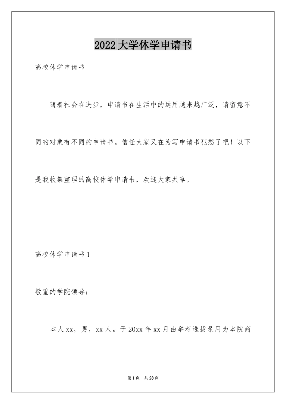 2024大学休学申请书_18_第1页