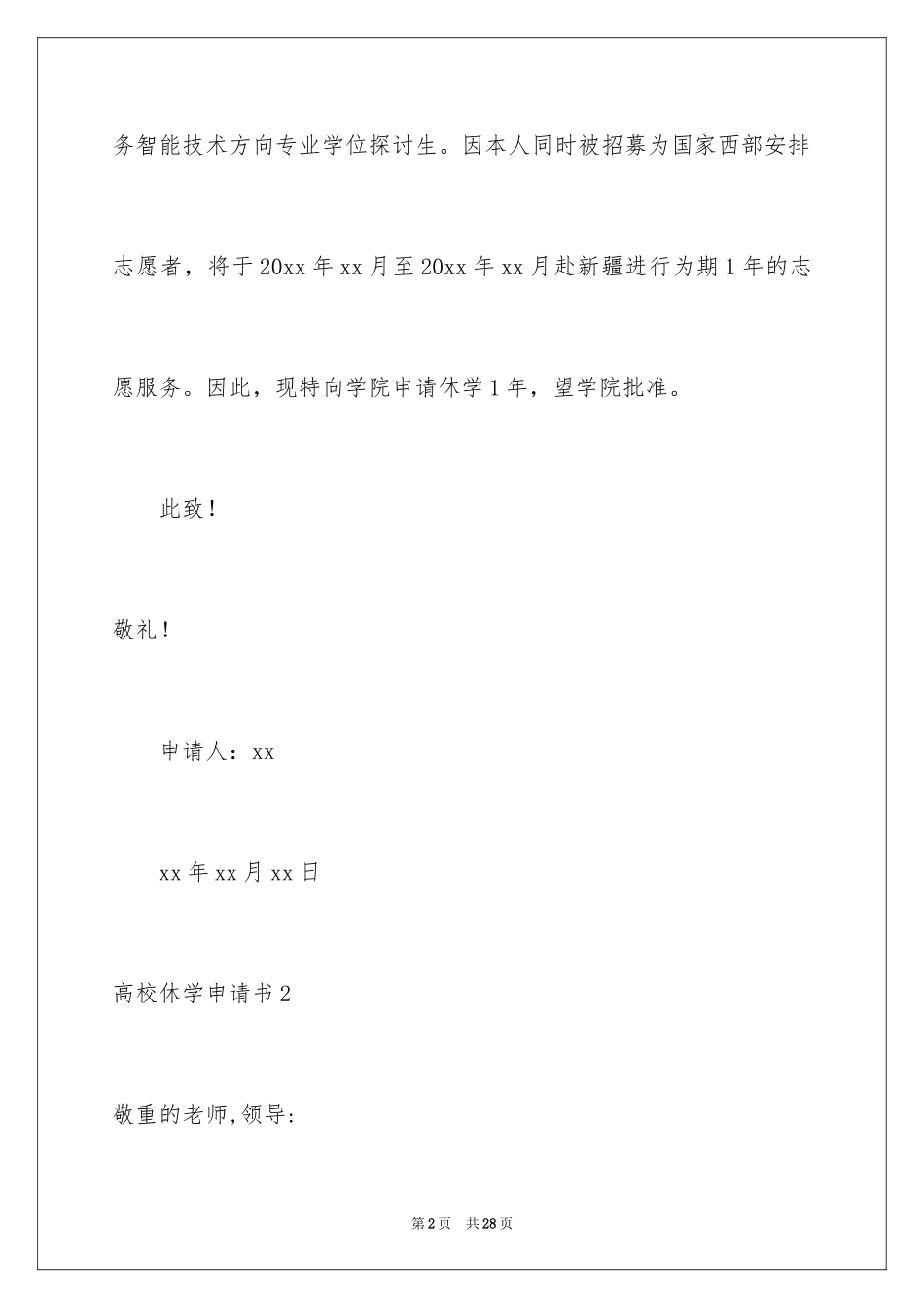 2024大学休学申请书_18_第2页