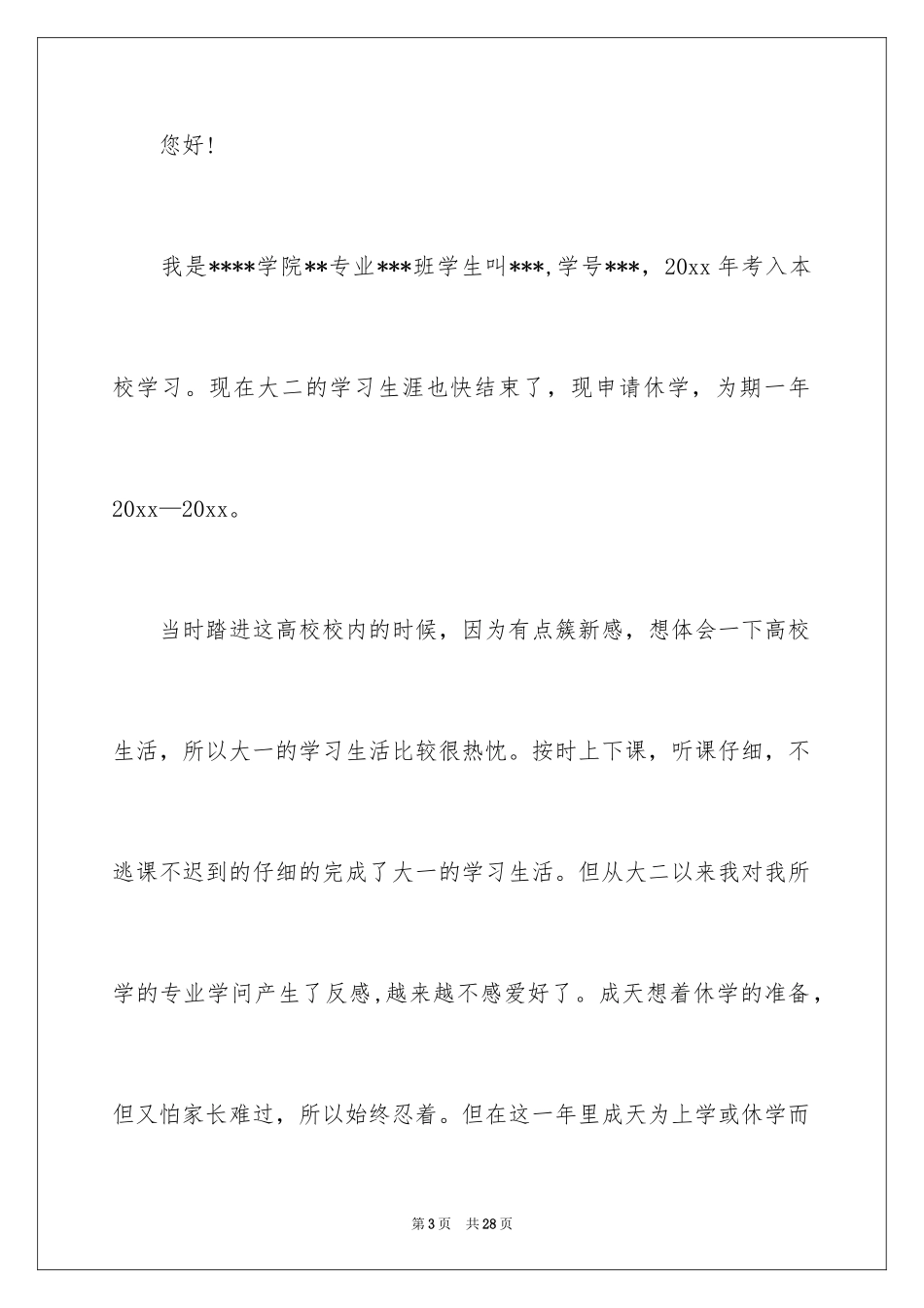 2024大学休学申请书_18_第3页