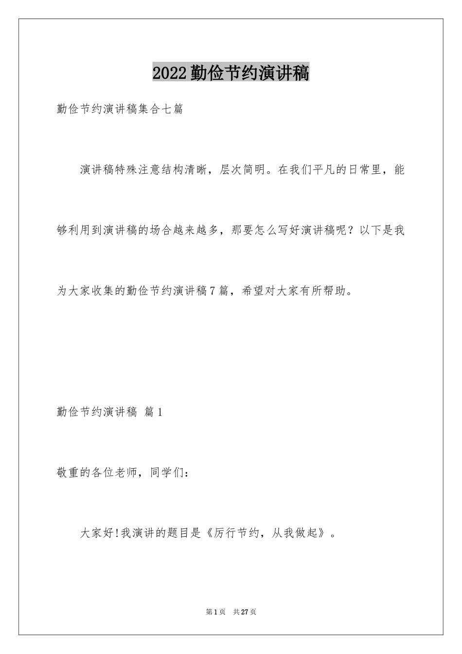 2024勤俭节约演讲稿_1253_第1页