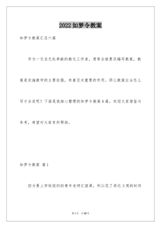 2024如梦令教案