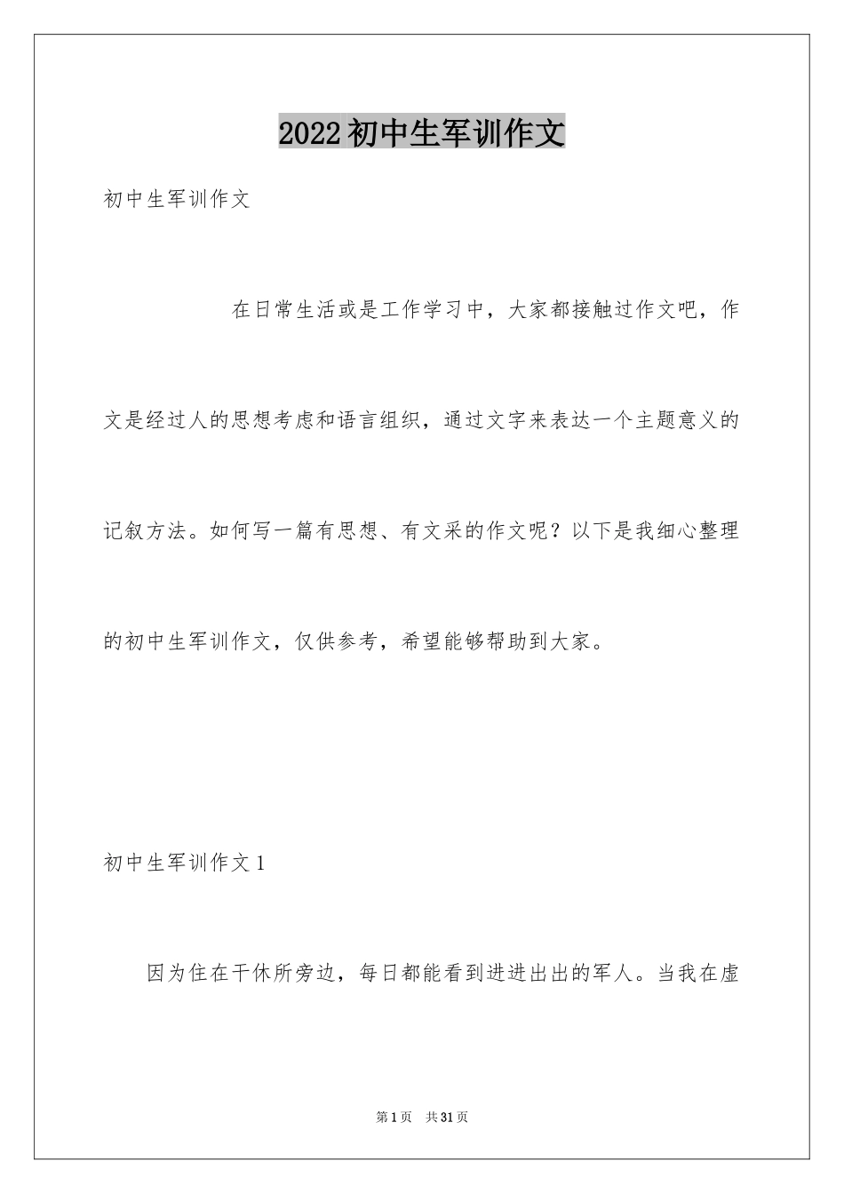 2024初中生军训作文_4_第1页