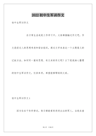 2024初中生军训作文_4