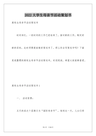 2024大学生母亲节活动策划书