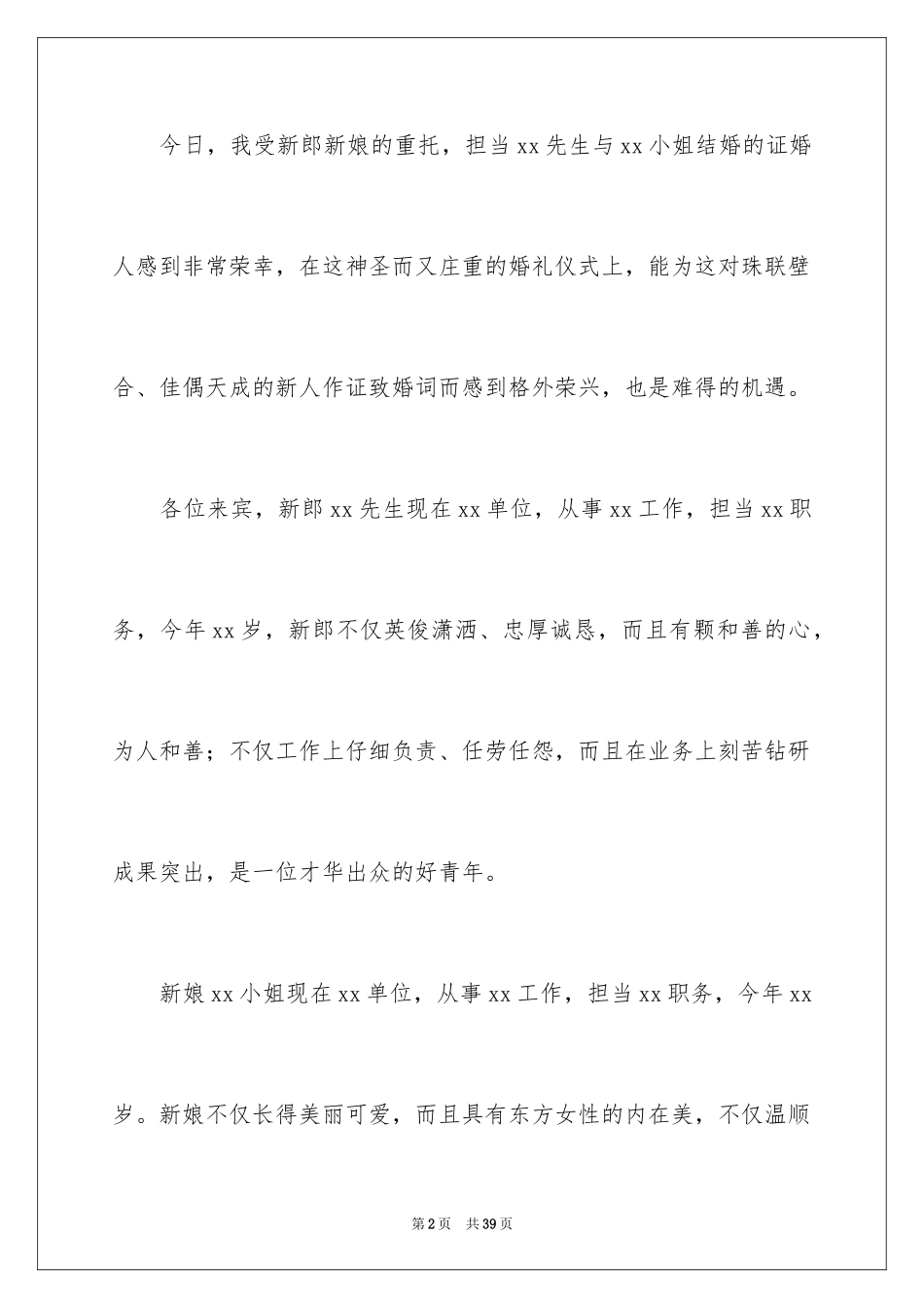 2024婚礼的致辞_13_第2页