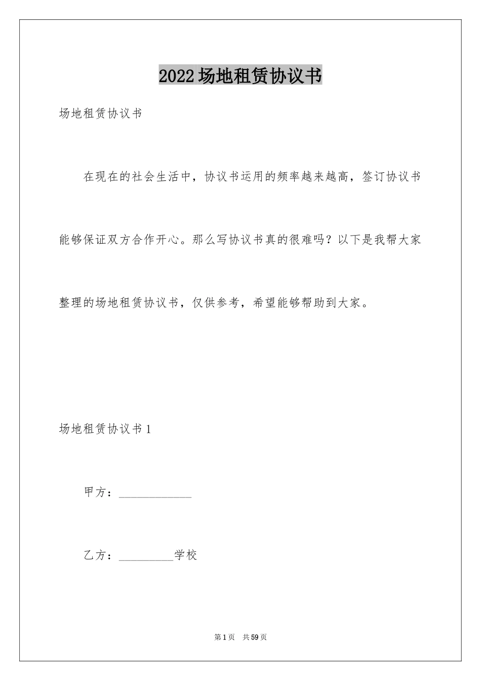 2024场地租赁协议书_第1页