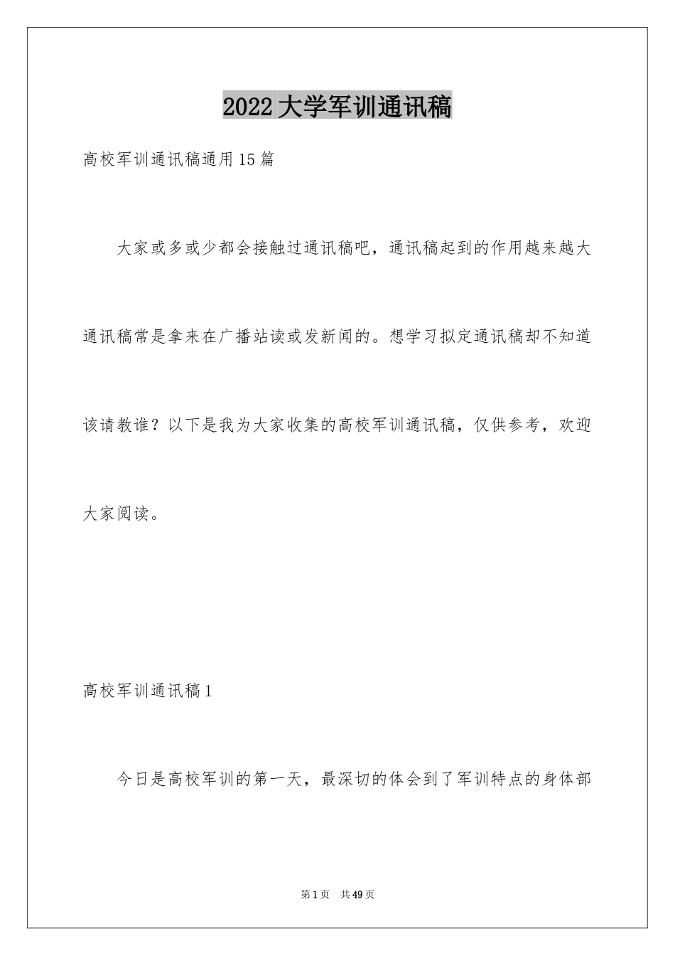 2024大学军训通讯稿_5_第1页